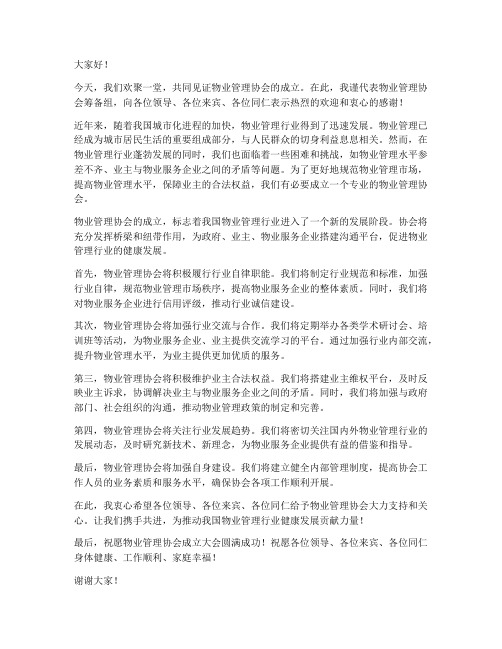 物业协会成立领导发言稿