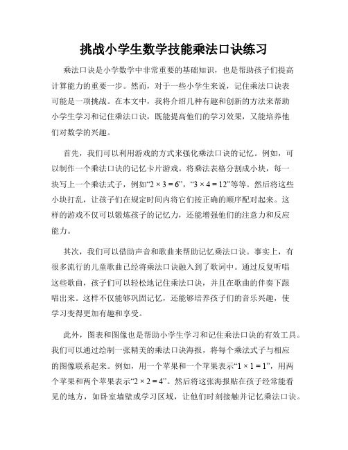 挑战小学生数学技能乘法口诀练习