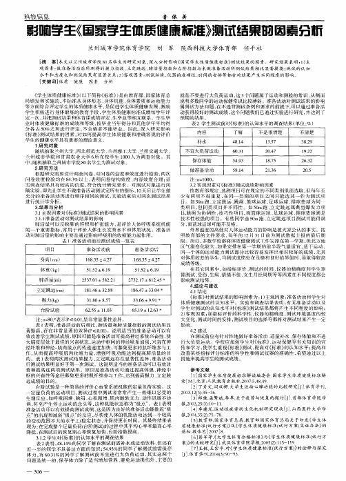 影响学生《国家学生体质健康标准》测试结果的因素分析