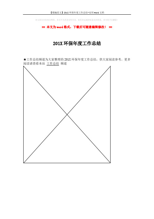 【精编范文】201X环保年度工作总结-实用word文档 (1页)