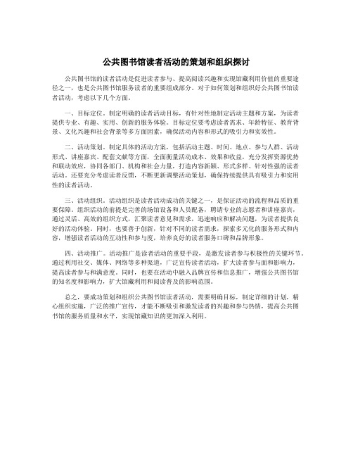 公共图书馆读者活动的策划和组织探讨