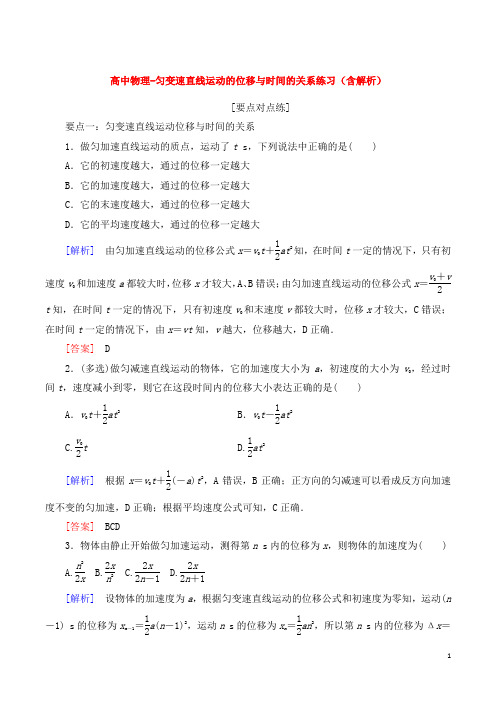 高中物理-匀变速直线运动的位移与时间的关系练习(含解析)