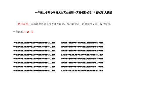 一年级上学期小学语文全真全能期中真题模拟试卷(16套试卷)人教版