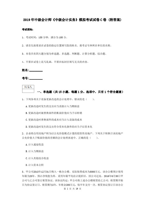 2019年中级会计师《中级会计实务》模拟考试试卷C卷 (附答案)