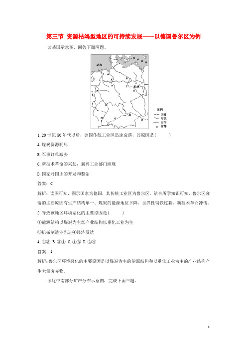 新教材高中地理第二章区域发展第三节资源枯竭型地区的可持续发展__以德国鲁尔区为例作业含解析