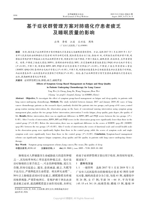 19596227_基于症状群管理方案对肺癌化疗患者疲乏及睡眠质量的影响