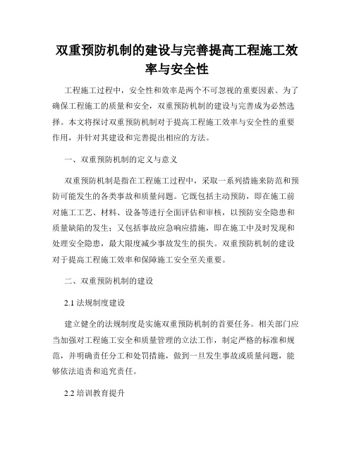 双重预防机制的建设与完善提高工程施工效率与安全性