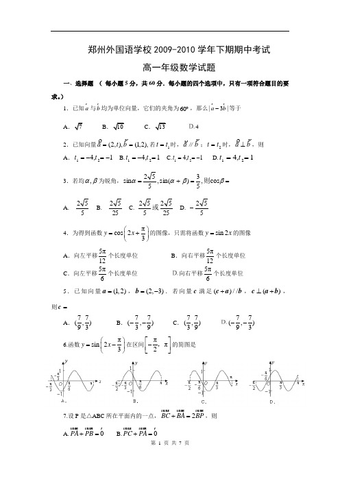 河南省郑州外国语学校2009-2010学年下学期期中考试高一数学试题(含答案)(WORD版)