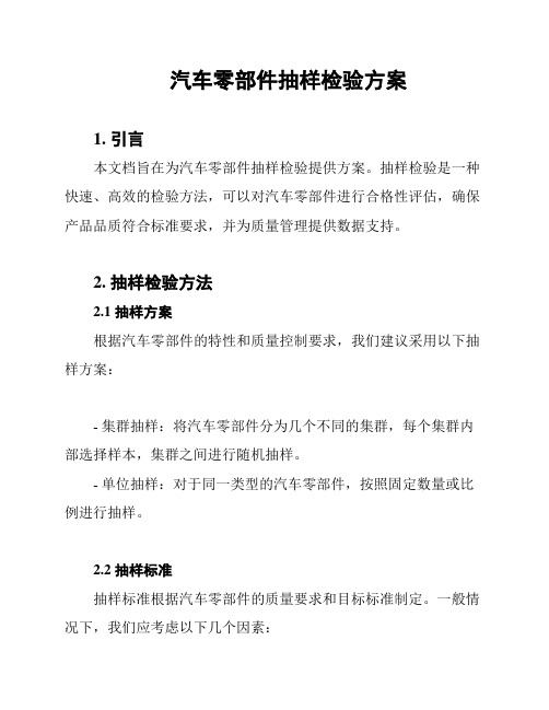 汽车零部件抽样检验方案