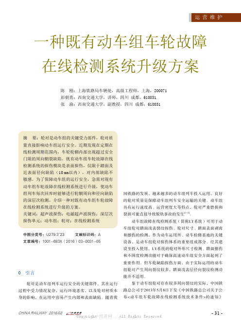 一种既有动车组车轮故障在线检测系统升级方案