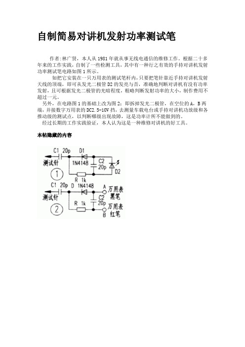 自制简易对讲机发射功率测试笔