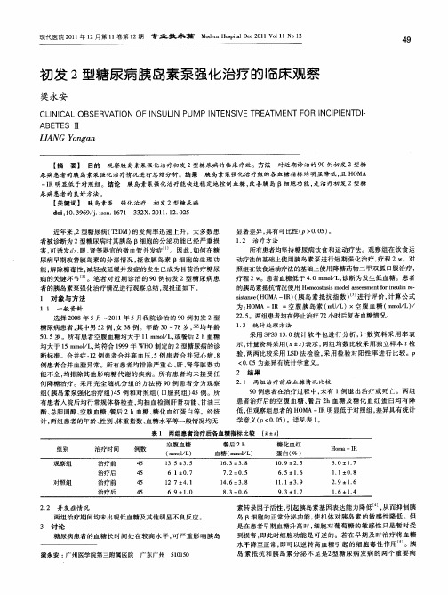 初发2型糖尿病胰岛素泵强化治疗的临床观察