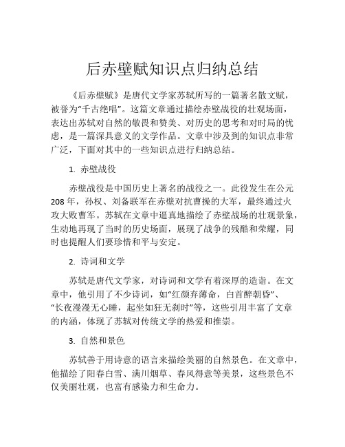 后赤壁赋知识点归纳总结