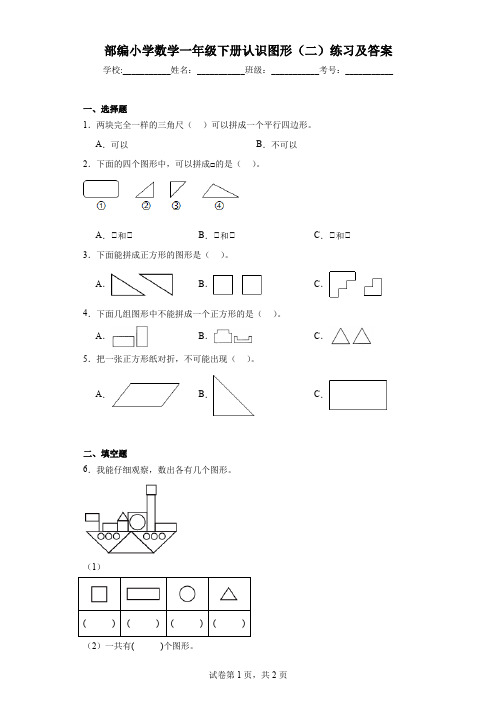 部编小学数学一年级下册认识图形(二)练习及答案