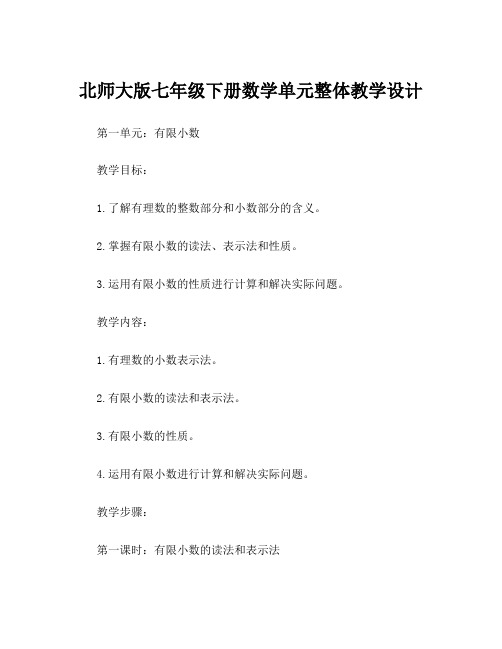 北师大版七年级下册数学单元整体教学设计