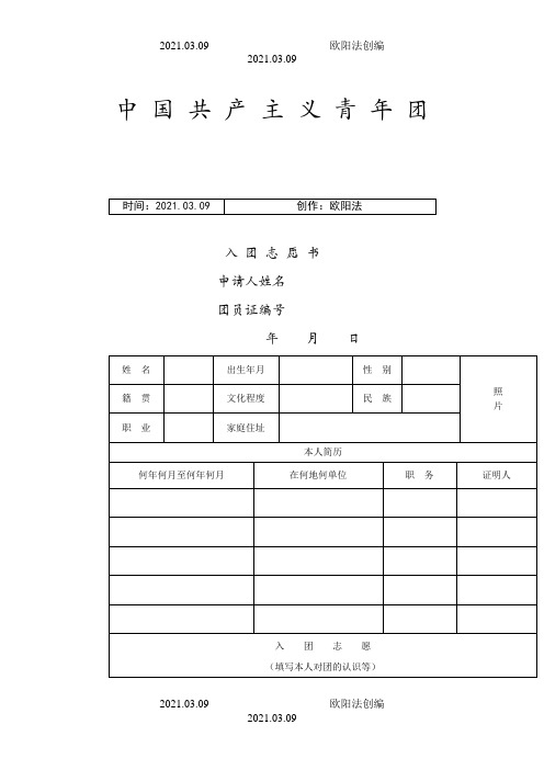 入团志愿书表格下载(可以直接打印)之欧阳法创编