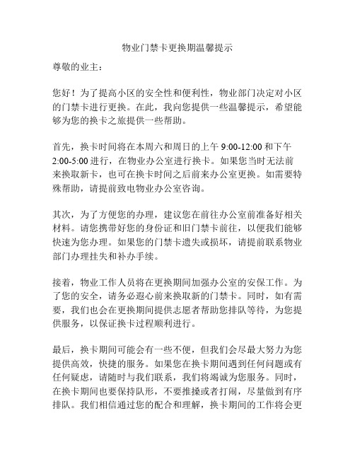 物业门禁卡更换期温馨提示