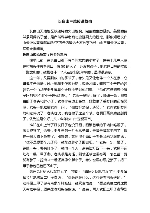 长白山三篇传说故事