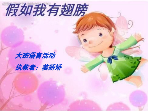 《假如我有翅膀》课件