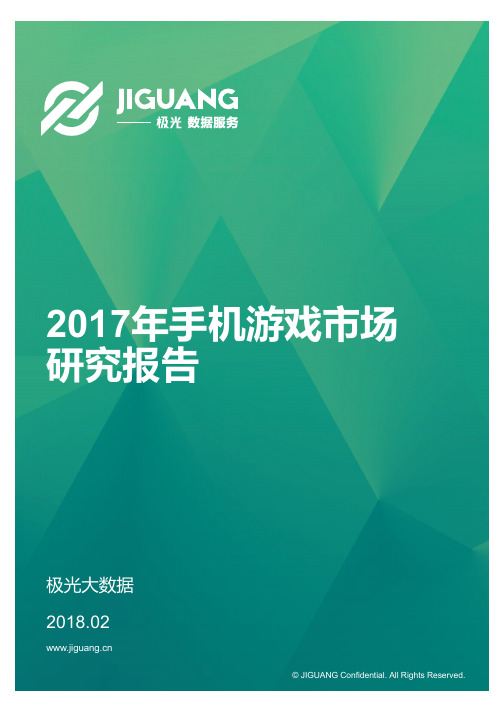 2017年手机游戏市场研究报告