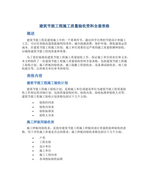 建筑节能工程施工质量验收资料全套表格