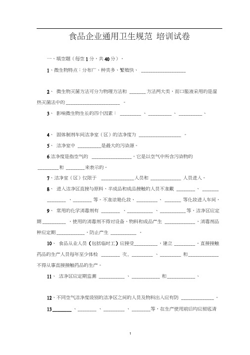 食品企业通用卫生规范培训试卷及答案