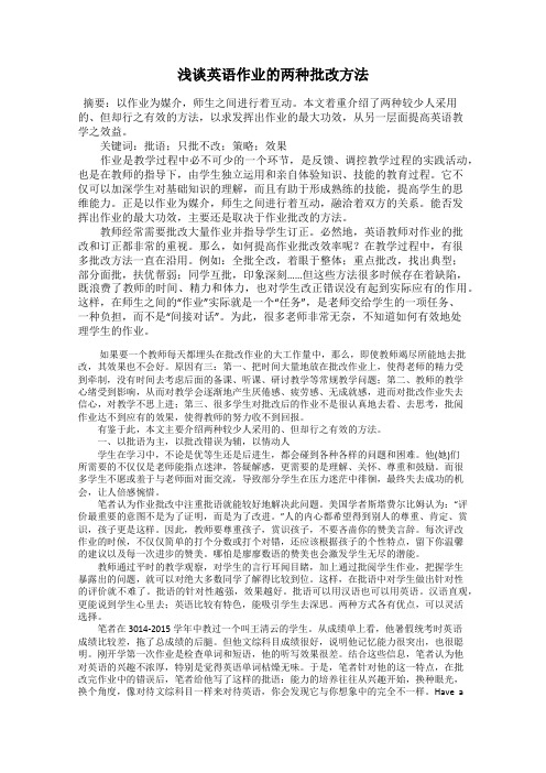 浅谈英语作业的两种批改方法