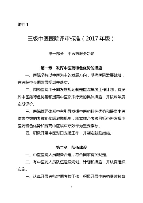 三级中医院评审标准(2017年)