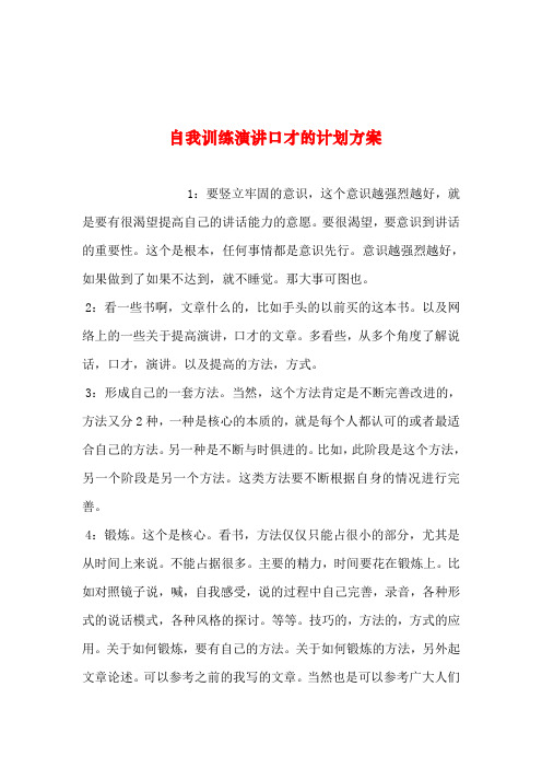 2019年整理--自我训练演讲口才的计划方案