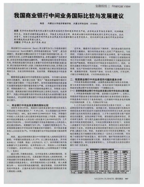 我国商业银行中间业务国际比较与发展建议