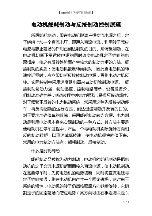 电动机能耗制动与反接制动控制原理