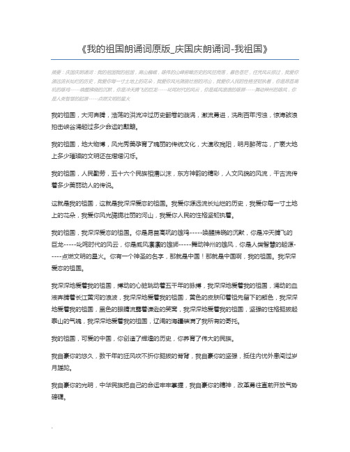 我的祖国朗诵词原版_庆国庆朗诵词-我祖国