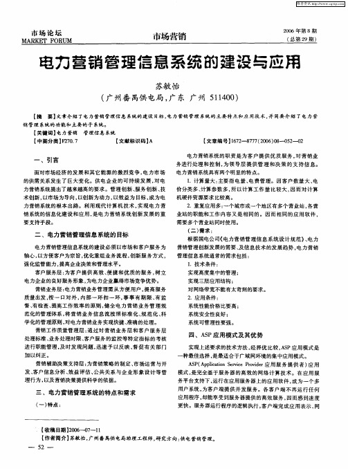 电力营销管理信息系统的建设与应用