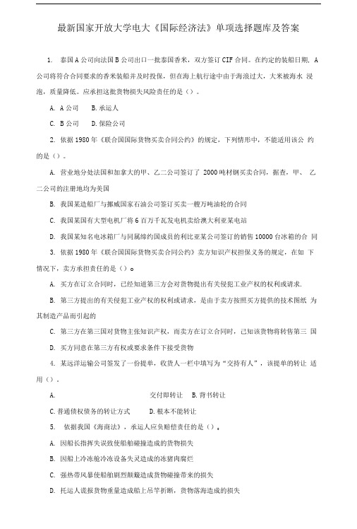 国家开放大学电大《国际经济法》单项选择题库及答案.doc