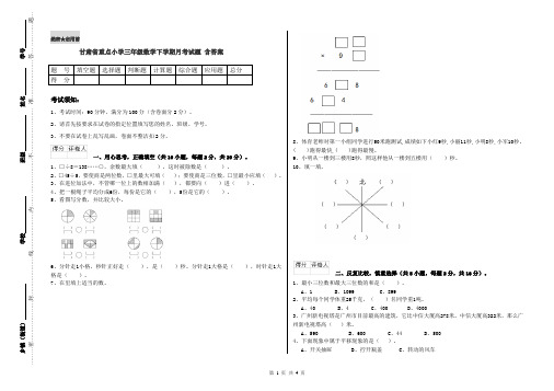 甘肃省重点小学三年级数学下学期月考试题 含答案