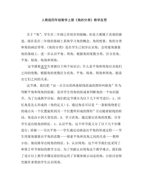 《角的分类》教学反思