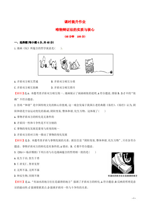 高考政治总复习 第九课 唯物辩证法的实质与核心(含解析)新人教版必修4