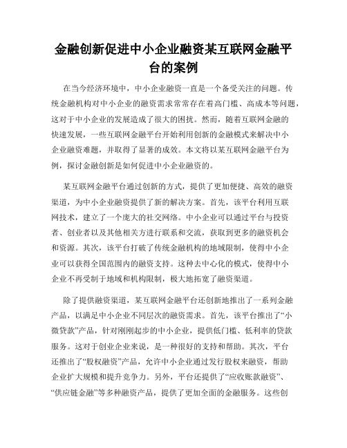 金融创新促进中小企业融资某互联网金融平台的案例