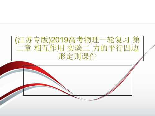 (江苏专版)2019高考物理一轮复习 第二章 相互作用 实验二 力的平行四边形定则课件PPT文档共3