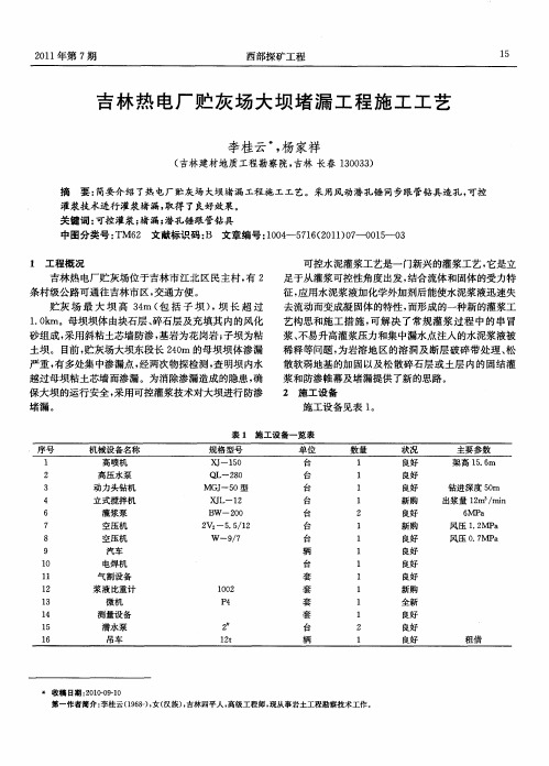 吉林热电厂贮灰场大坝堵漏工程施工工艺