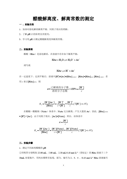 醋酸解离度、解离常数的测定