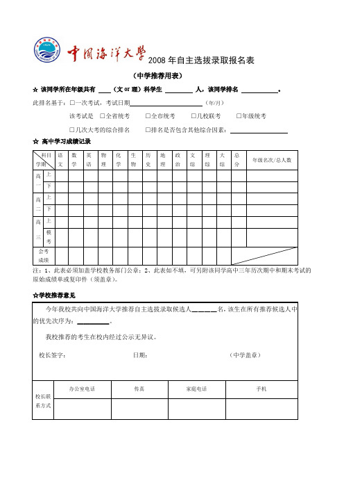 2008年自主选拔录取报名表