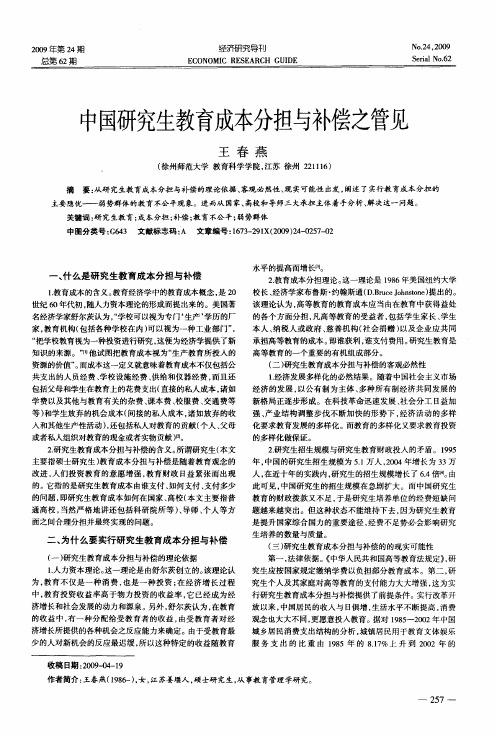 中国研究生教育成本分担与补偿之管见