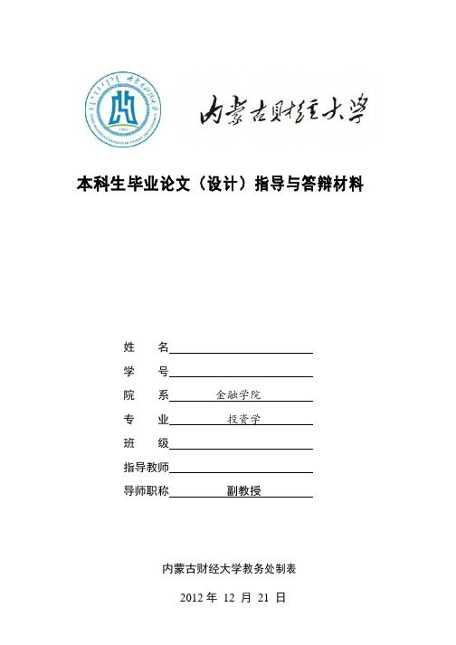 内蒙古财经大学论文答辩材料