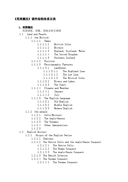 英美概况课程结构