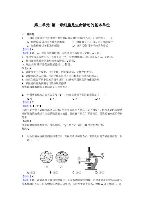 人教版七年级上册生物专题练习： 细胞是生命活动的基本单位(解析版)