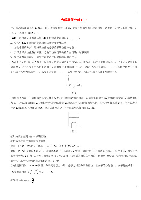 (江苏专用)2019高考物理总复习 优编题型增分练：选做题保分练(二)