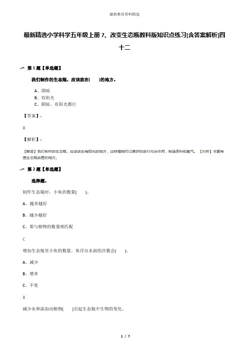 最新精选小学科学五年级上册7、改变生态瓶教科版知识点练习[含答案解析]四十二