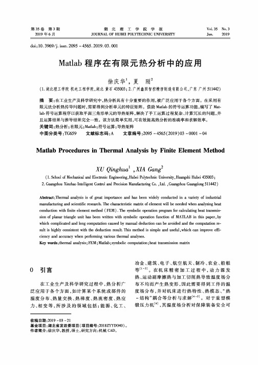 Matlab程序在有限元热分析中的应用