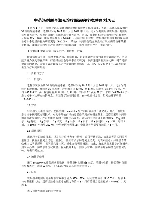 中药汤剂联合激光治疗眼底病疗效观察 刘凤云